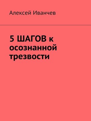cover image of 5 шагов к осознанной трезвости